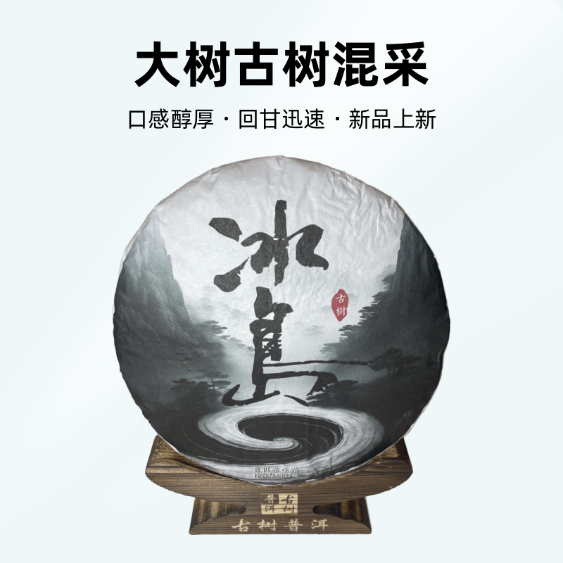 冰岛地界 大树古树混采 2024年春茶 357g/饼 回甘迅速 口感醇厚