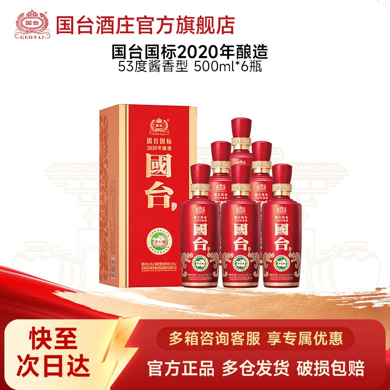 国台国标酒2020 酱香型白酒 商务送礼宴请整箱53度500ml*6