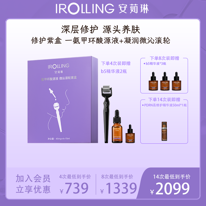 【官方直播】IROILING安茹琳透皮修护可溶性微针3重玻尿酸氨甲环酸