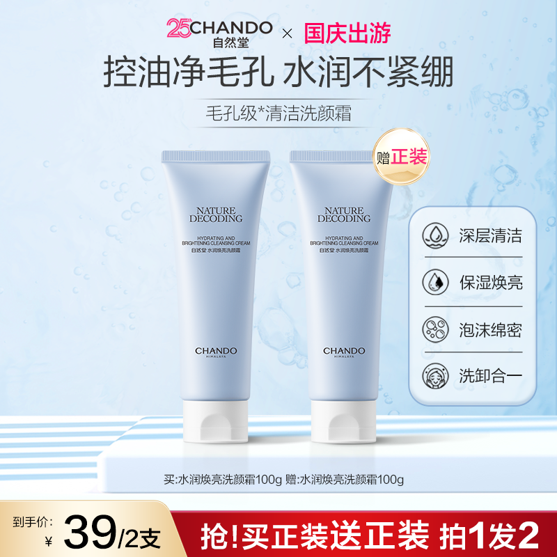 【国庆自播专属】自然堂洗面奶水润焕亮洁面洗卸合一不紧绷清洁控