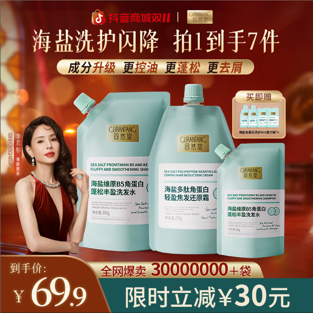 固然堂【姑姑代言】海盐角蛋白B5洗发水控油蓬松柔顺留香露洗护套组