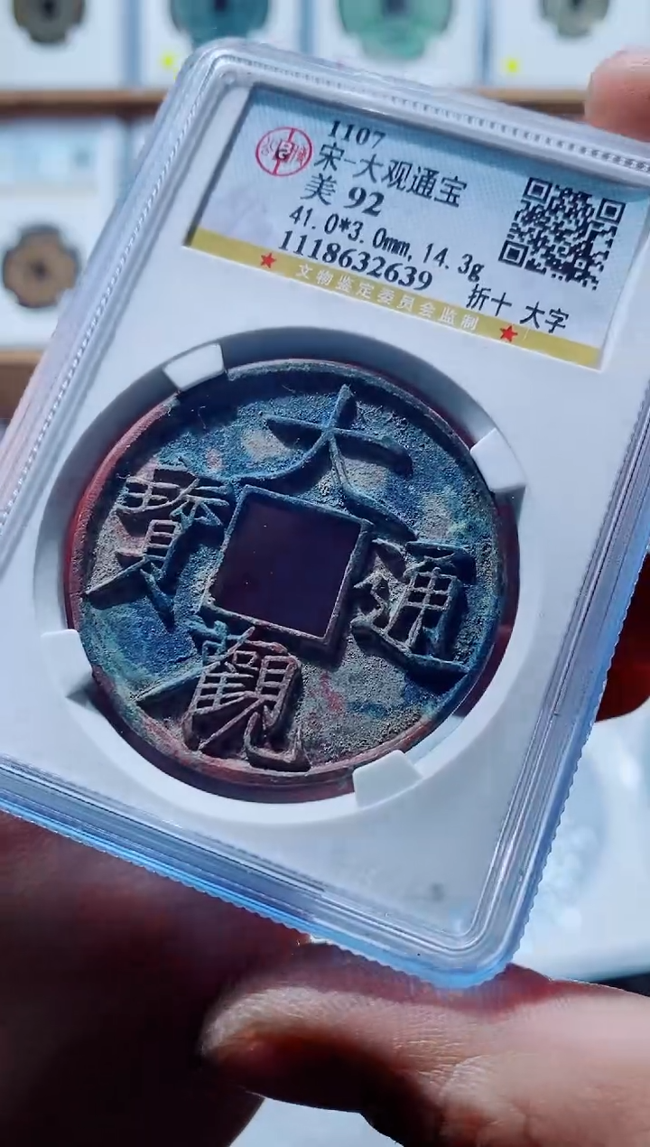 【闪购商品】铜古钱币大观尾号639