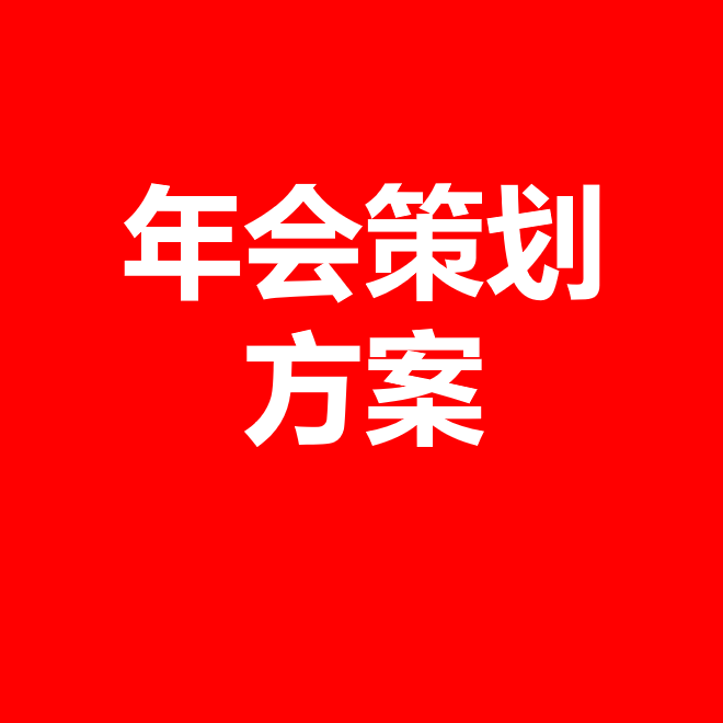 年会策划方案代写代笔撰写年会策划