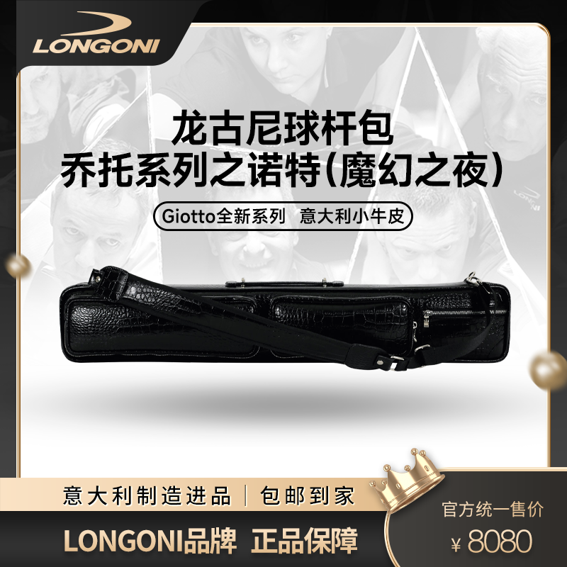 Longoni龙古尼球杆包乔托系列之诺特GIOTTO NOTTE意大利制造进口