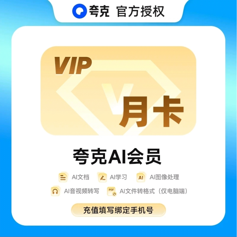 【直充秒到】夸克AI会员月卡/季卡/年卡 AI学习AI文档工具