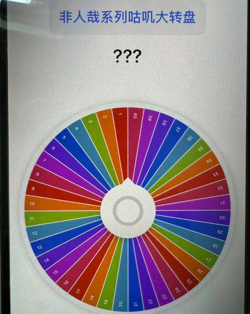 非人哉系列咕叽周边大转盘