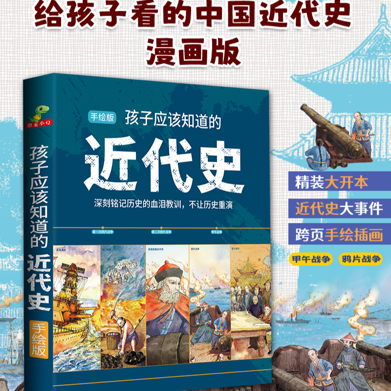 给孩子看的中国近代史漫画近代史大事件【甲午战争+鸦片战争+封套】