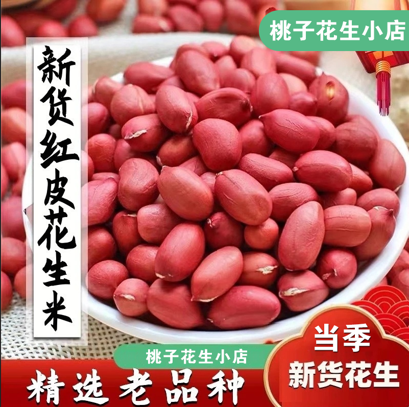当季东北四粒红花生米3斤5斤 生花生米农副产品