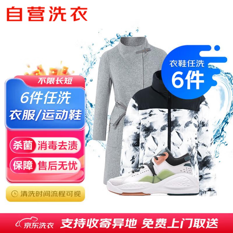 【618大促】衣鞋任选6件 京东洗衣服务券下单联系客服上门服务取送