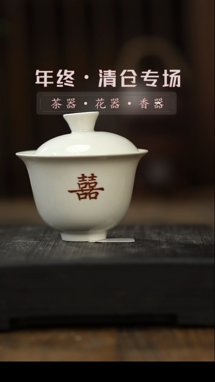 【闪购商品】盖碗草木灰喜字盖碗