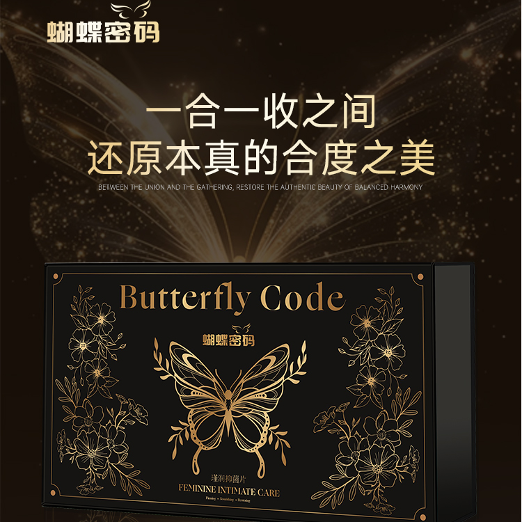 【好坏三颗就明白】蝴蝶密码一指润润 少女嘭弹 女性日用温和保养