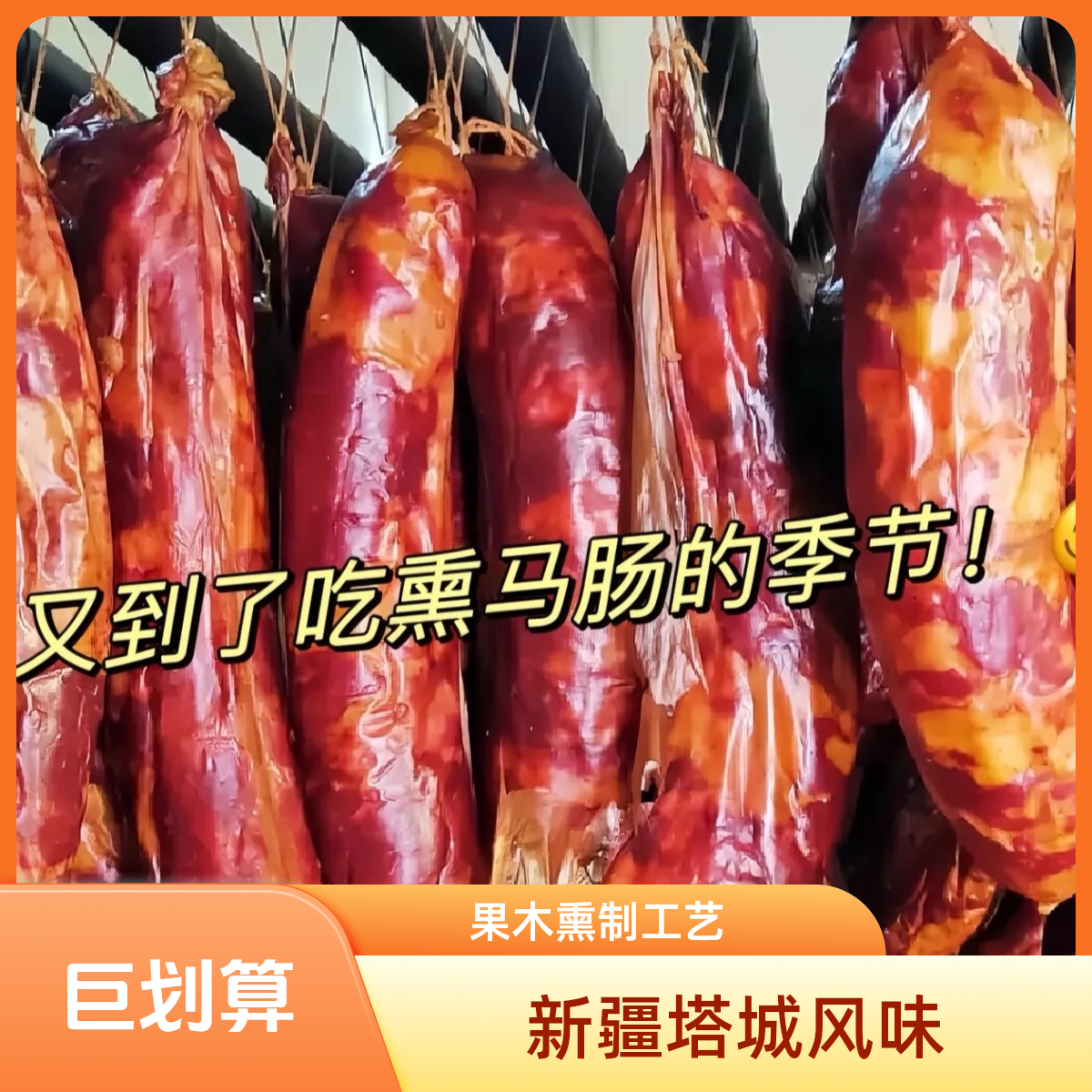 新疆塔城风味熏制生马肠生马肉具有新疆风味全国包邮