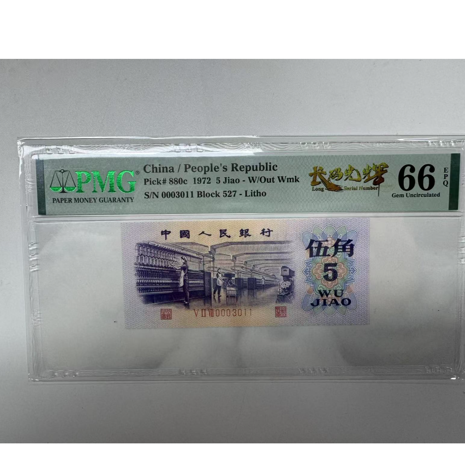 第三套人民币长码纺织527-0003011PMG66长码光辉中文标