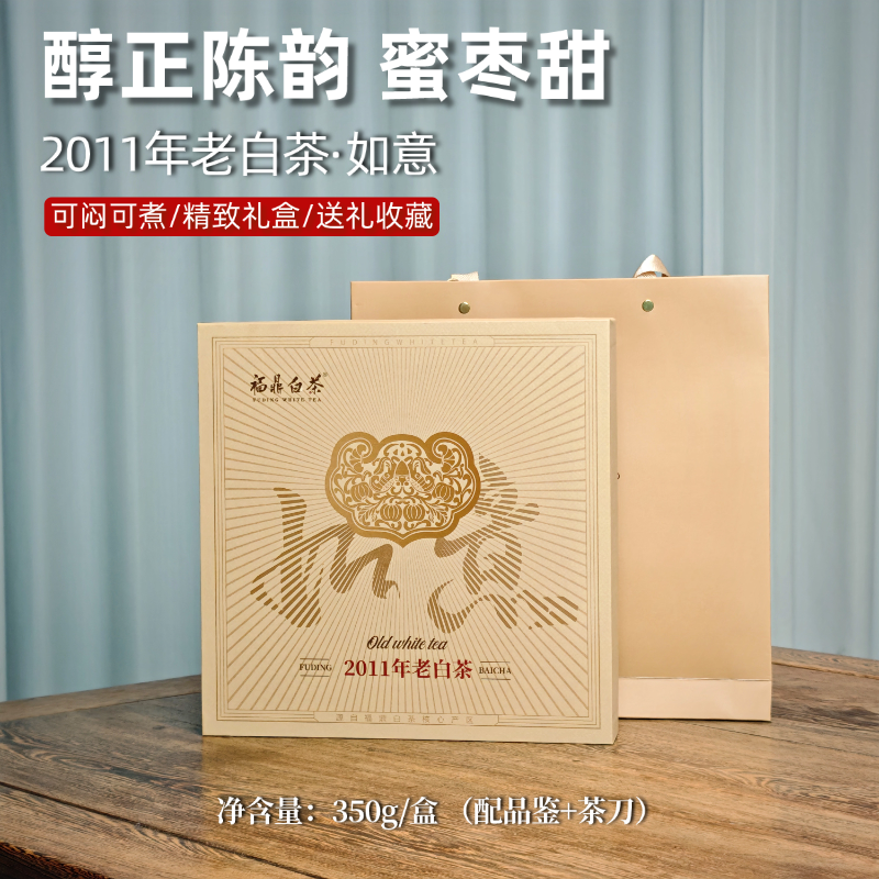 如意·2011年寿眉饼福鼎老白茶礼盒装350g/盒（配茶刀）