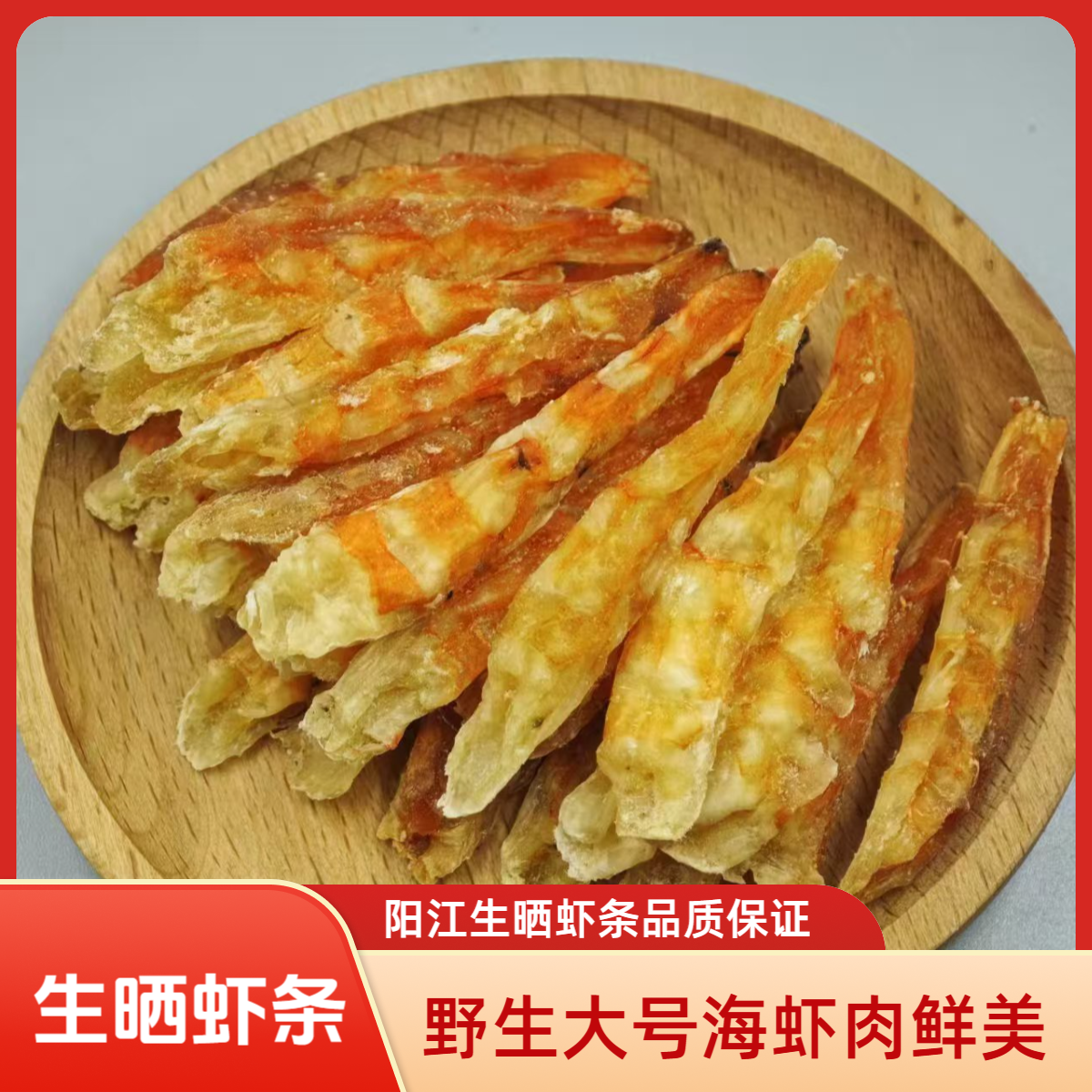 阳江生晒虾条野生大号海虾干船晒虾肉条虾仁虾米新鲜美味海产干货