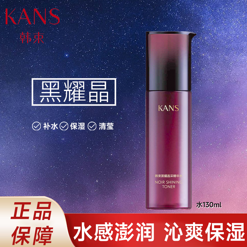 KANS/韩束黑耀晶采精华水130ml面部护理保湿精华水正品保障