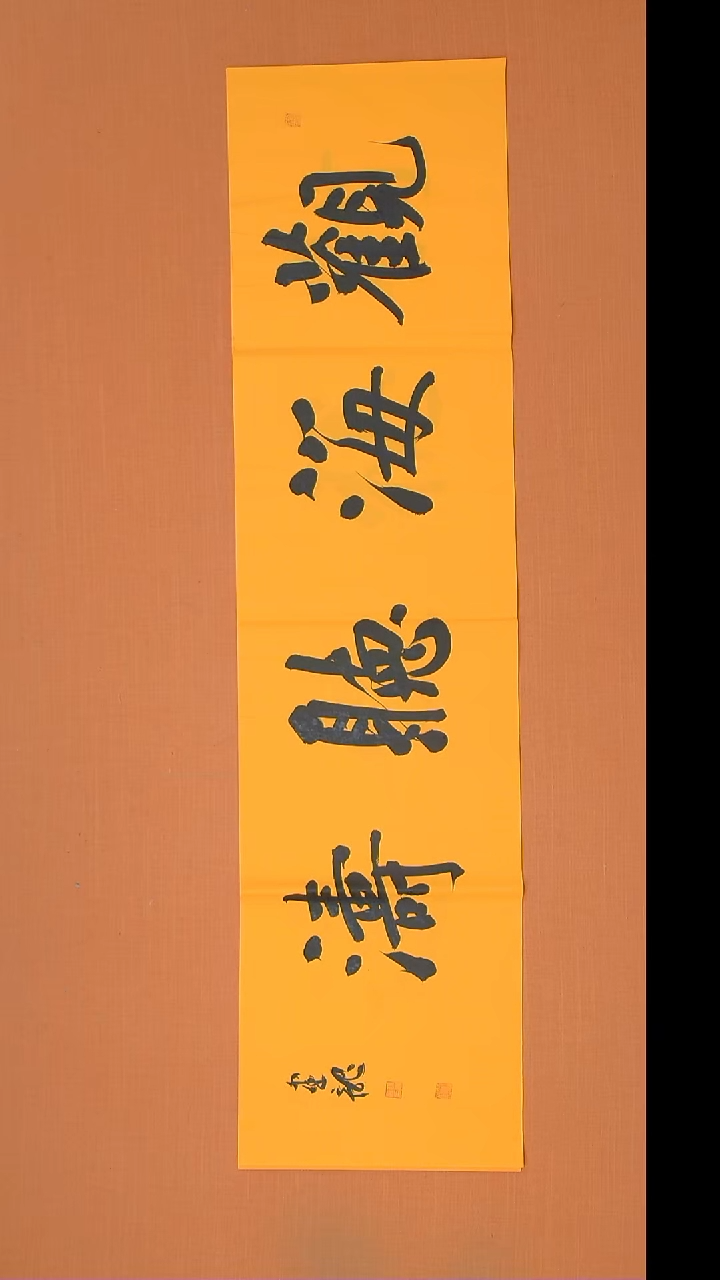 书法杨老师精美书法138*34 湖北仙桃