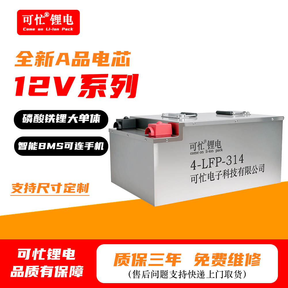 可忙12V系列 全新A品磷酸铁锂大单体