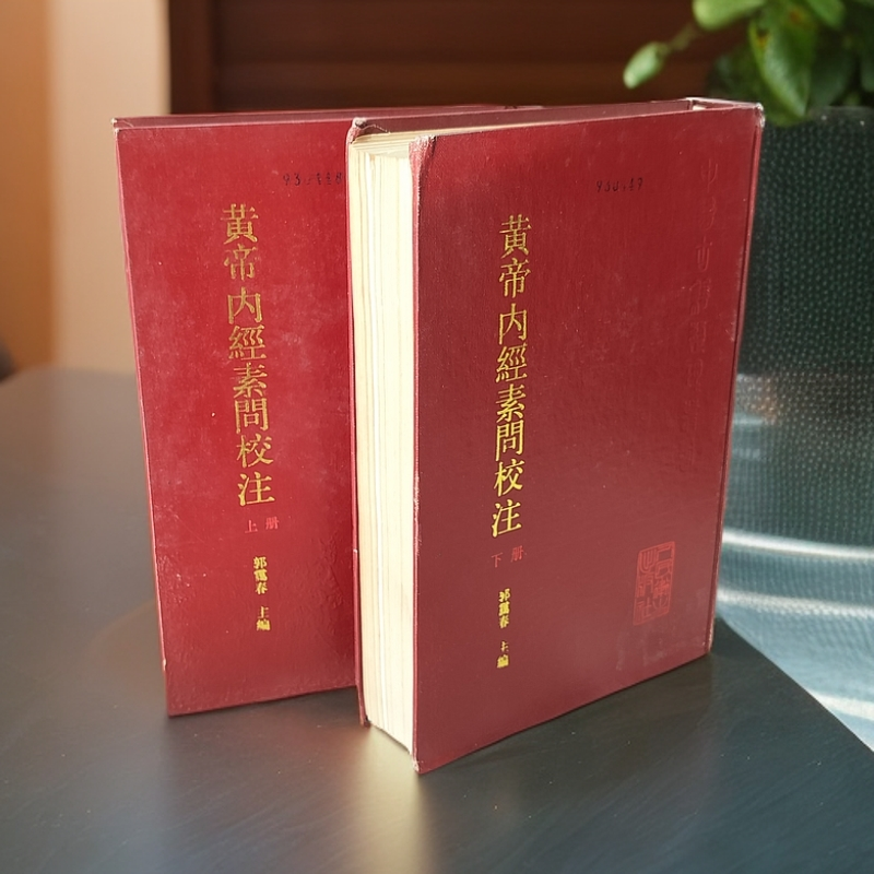 9新  《黄帝内经素问校注》（两册全）精装32开，人民卫生出版社