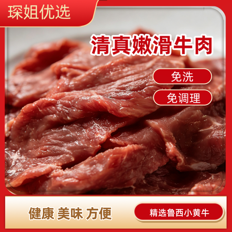 清真生鲜嫩牛肉片新鲜腌制嫩滑牛肉片免腌免洗