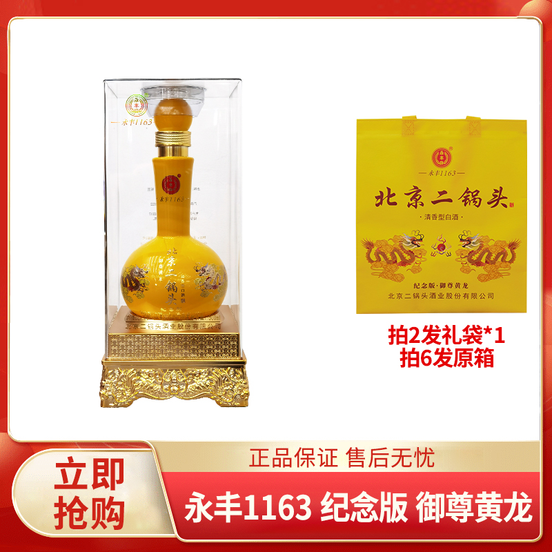 永丰牌永丰 纪念版 御尊黄龙 清香型 52度500ml