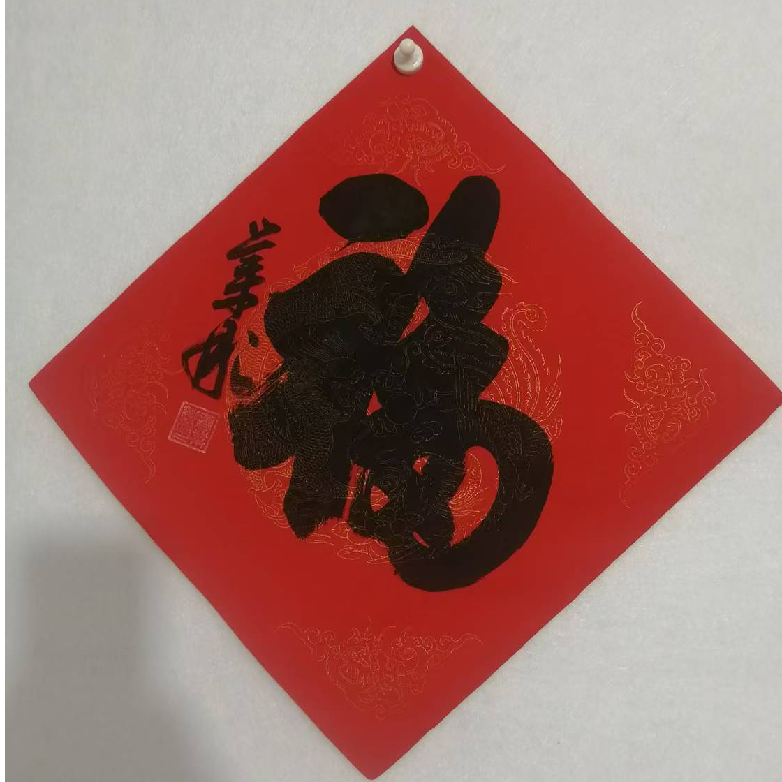 黄业彬书法《福字》作品34*34