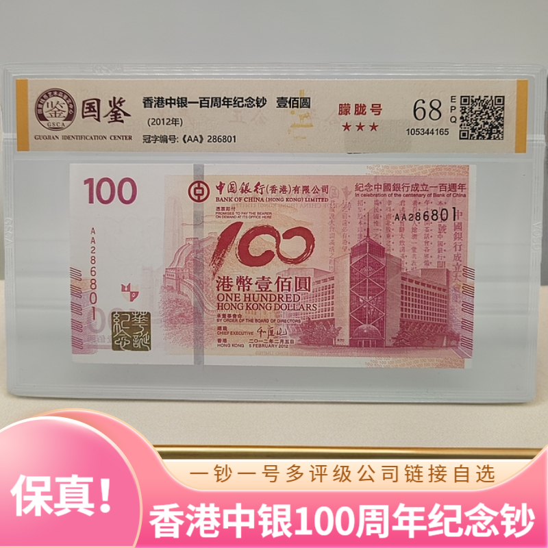 纪念中国银行成立100周年纪念钞评级封装 12年老中银（香港）
