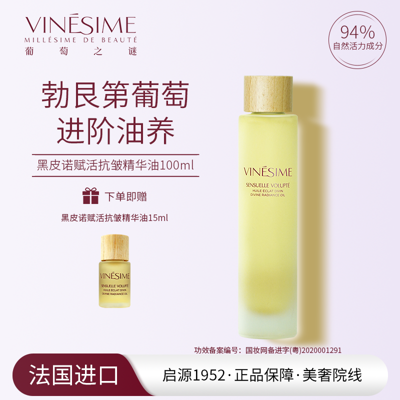 葡萄之谜 葡萄籽黑皮诺赋活抗皱精华油 法国院线原装进口