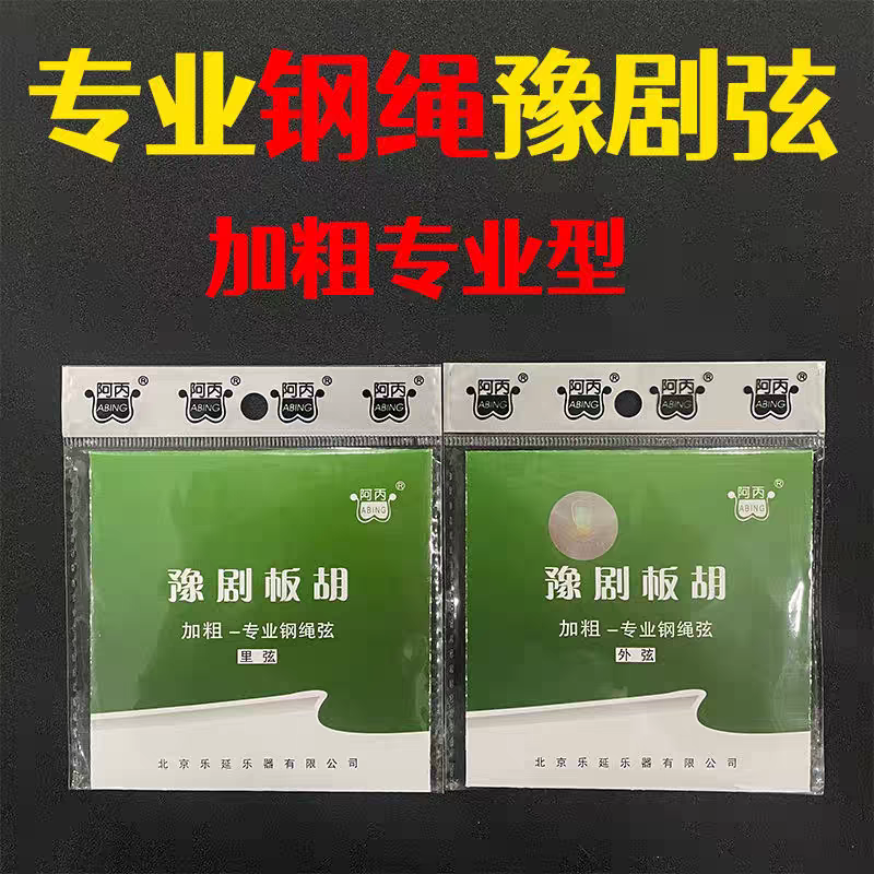 专业钢绳豫剧板胡弦加粗钢绳弦阿丙板胡琴弦豫剧乐器配件正品包邮