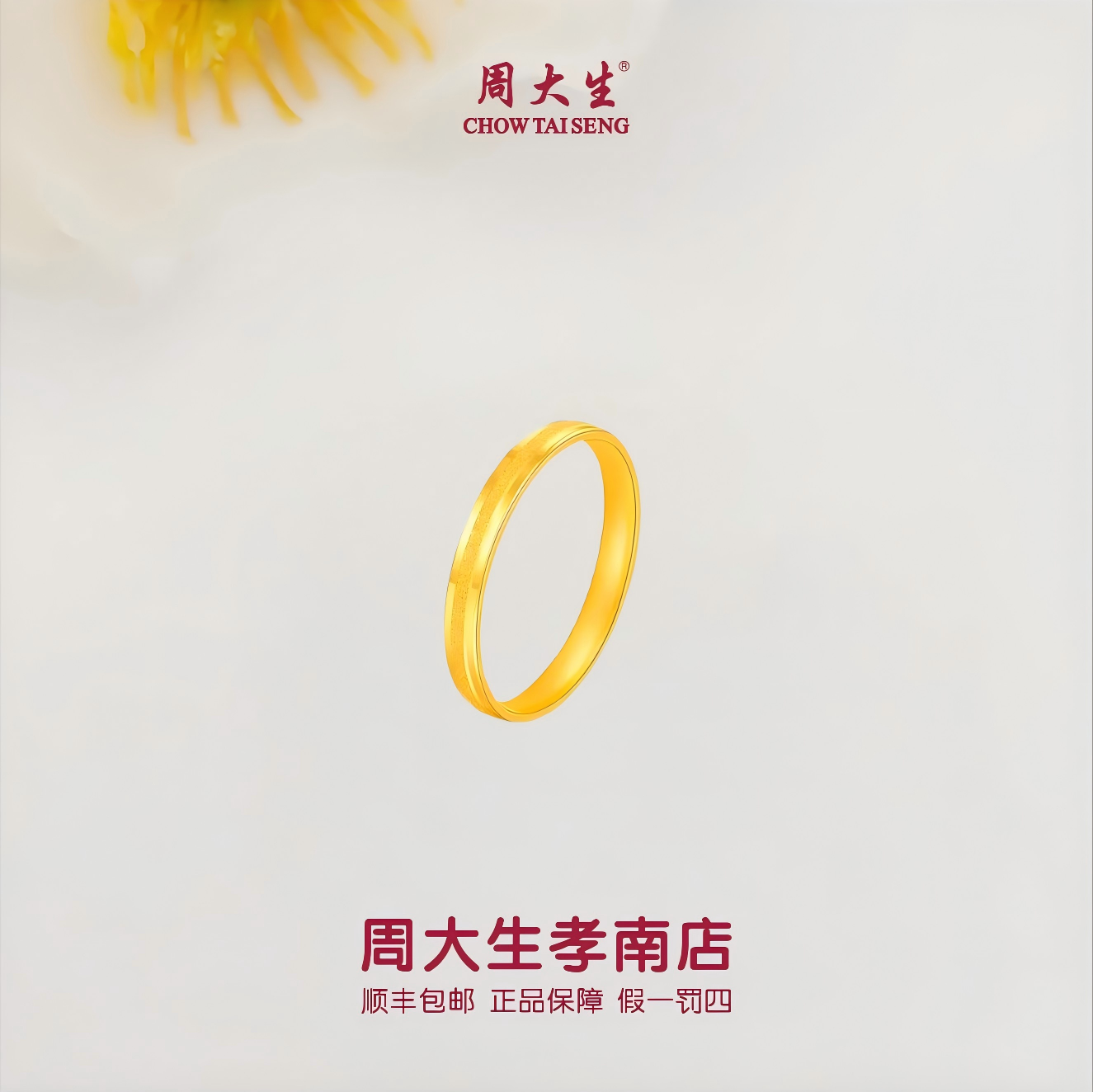 【周大生正品】三生三世戒指爆款素圈黄金戒指情侣经典轻奢简约百搭