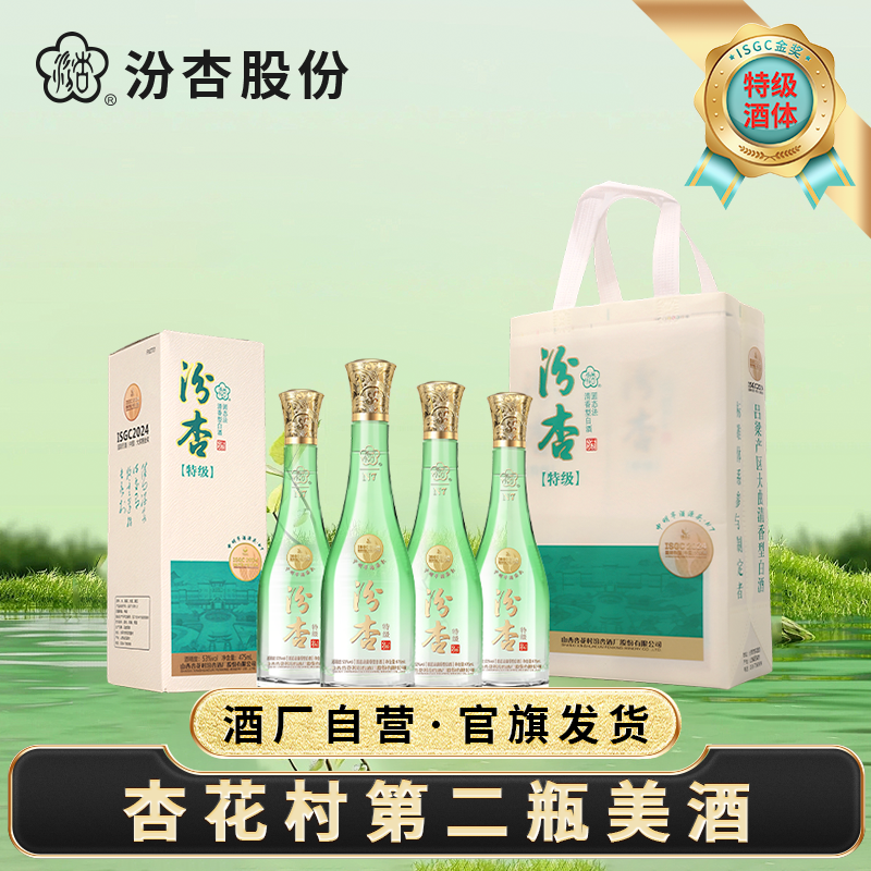 汾杏【杏花村第二瓶美酒】N7清香型纯粮特级白酒礼盒53度475ml*4