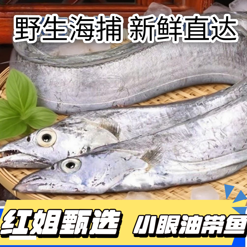 【红姐甄选】青岛琅琊本地速冻锁鲜小眼油带鱼/刀鱼  京东 