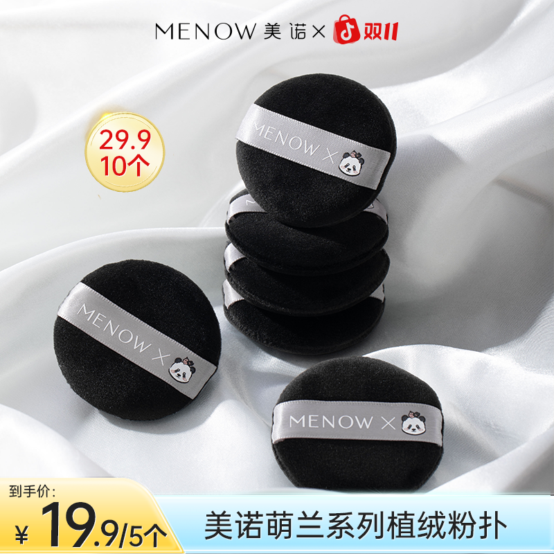 MENOW美诺萌兰粉扑绒面温和服帖Q弹高密度底妆哑光店播