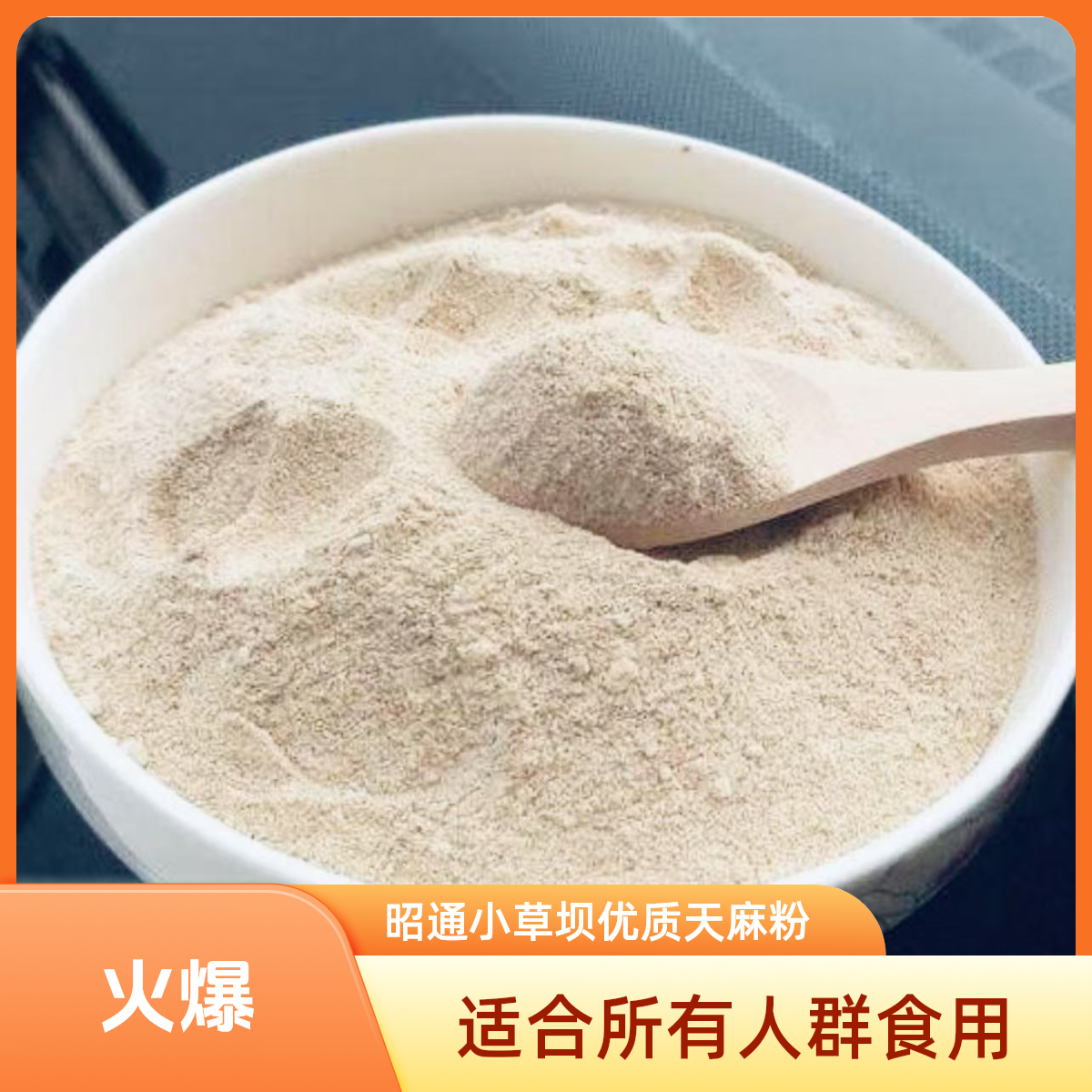 昭通小草坝天麻粉