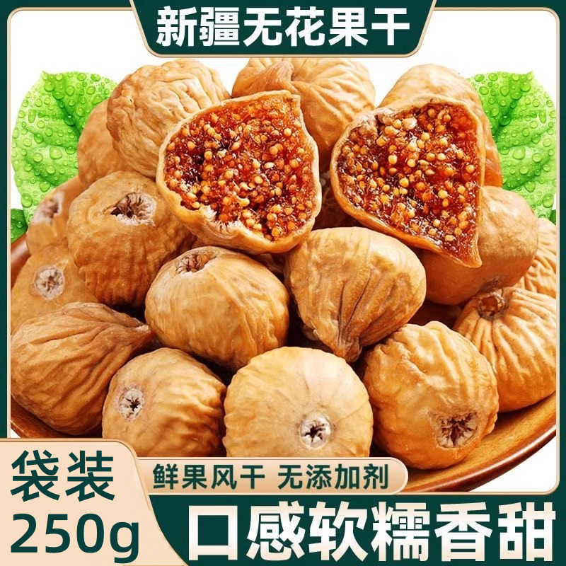 【12,9到手250g】新货新疆特产无花果干原色袋装零食泡水即食干果