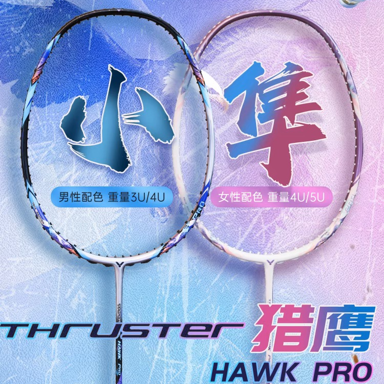 VICTOR/威克多羽毛球拍TK-HAWK Pro猎鹰小隼PRO中端进攻