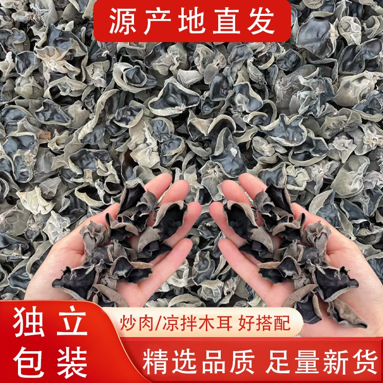 【买半斤送半斤】东北黑木耳秋木耳1斤装