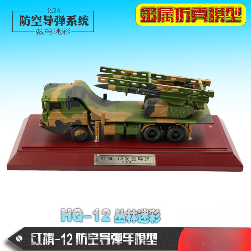 1:24红旗12导弹车模型HQ-12防空导弹模型合金仿真模型 纪念品摆件