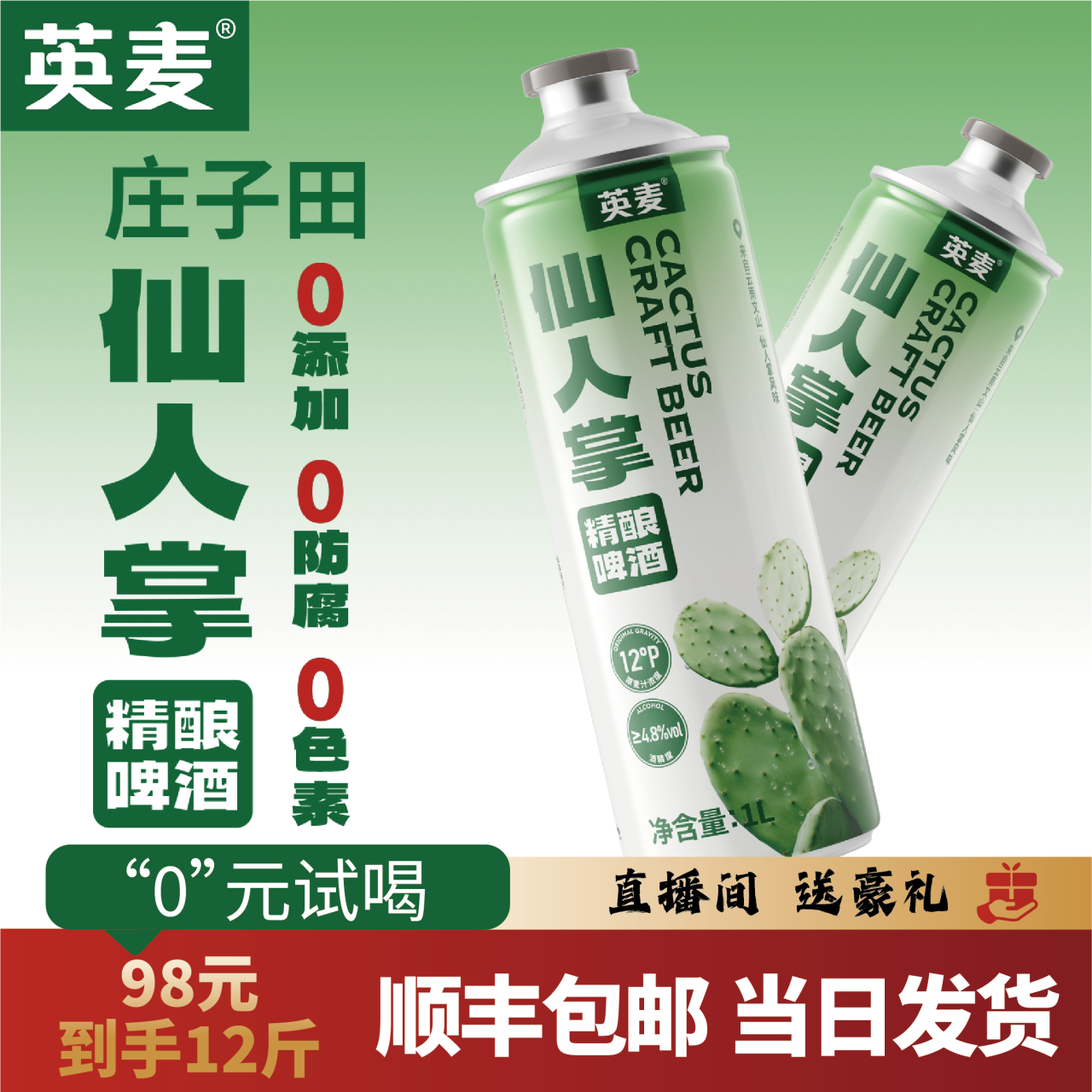英麦【绿色宝藏】仙人掌精酿啤酒微醺不上头麦香醇厚清爽好入口