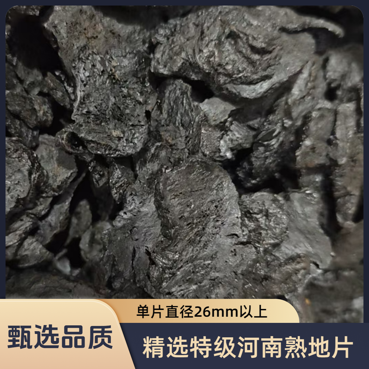 精选特级河南焦作熟地片单片直径26mm以上配当归枸杞煲汤泡水泡酒