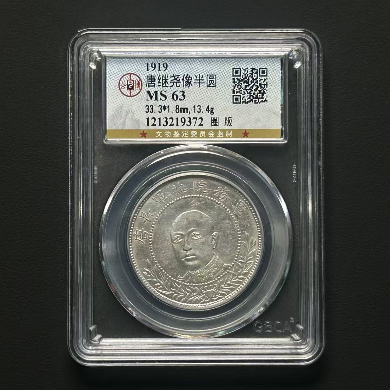 公博评级 MS63 唐头半圆银币    1213219372    W
