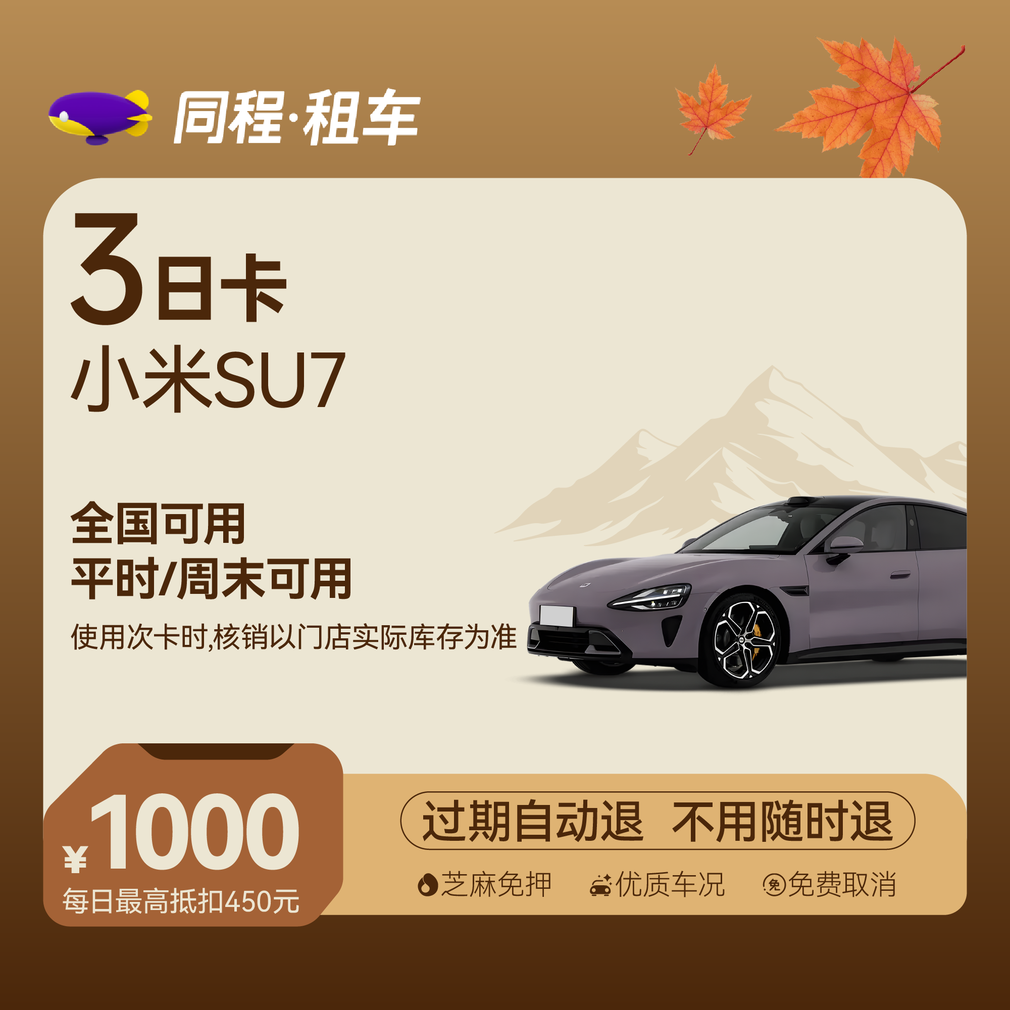 【小米SU7】租车轻享3日卡 全国可用