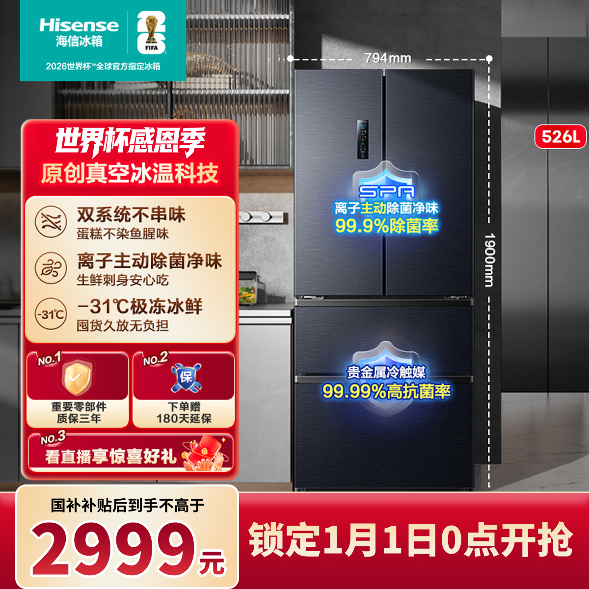 【国家补贴】海信小榴莲526四开门法式冰箱真空保鲜双系统不串味