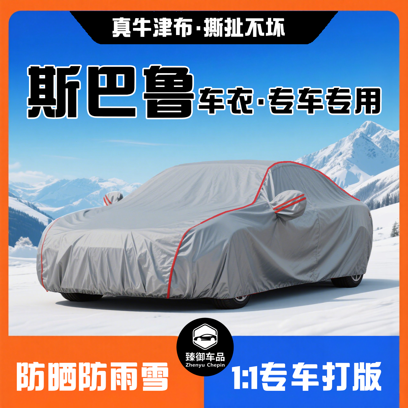 斯巴鲁专车专用牛津布防晒防水防雨隔热加厚四季通用车衣车罩