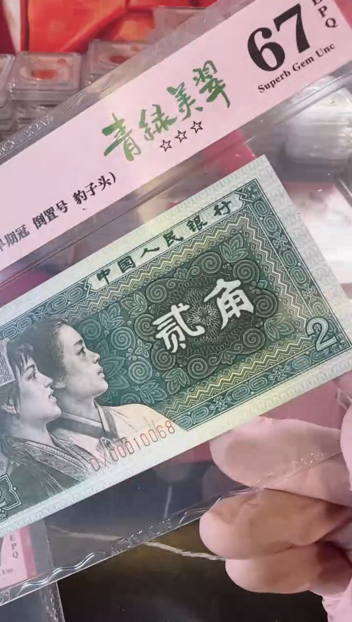 【闪购商品】塑料第四套贰角啊啊啊啊啊啊啊单张