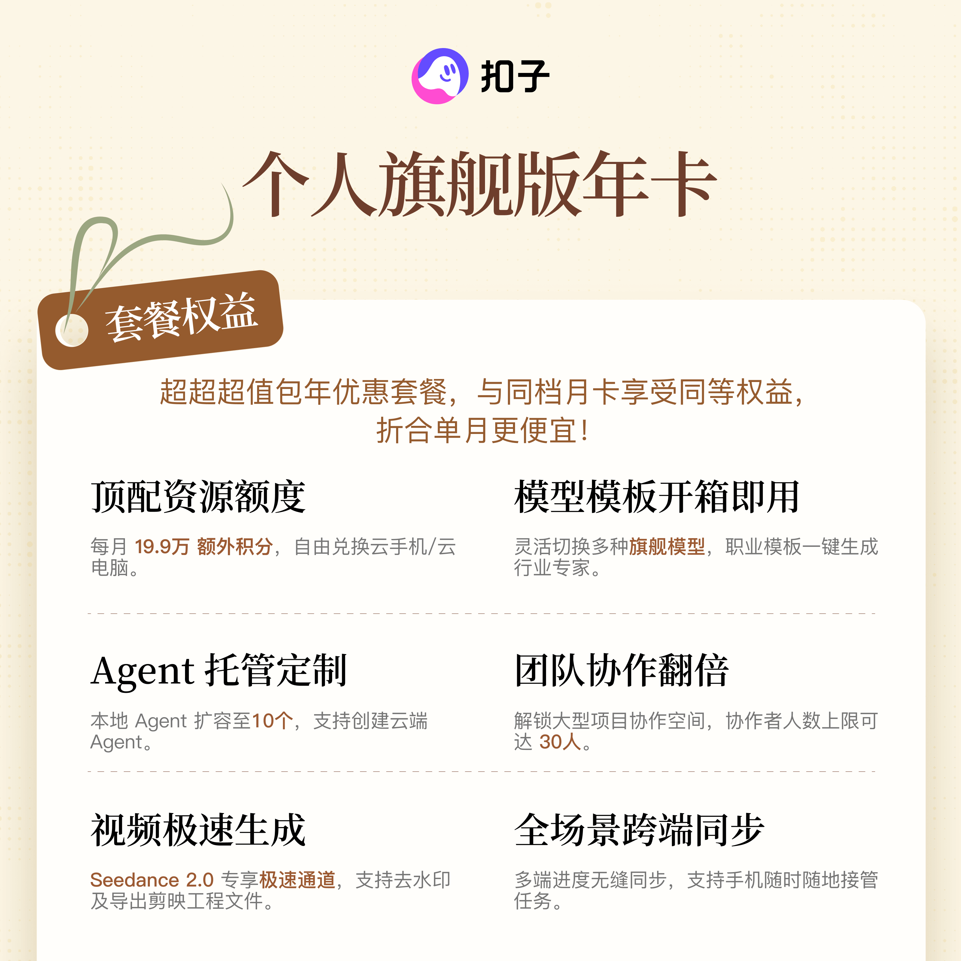 扣子【整年权益】扣子个人旗舰版会员年卡，填写手机号充值--商品图