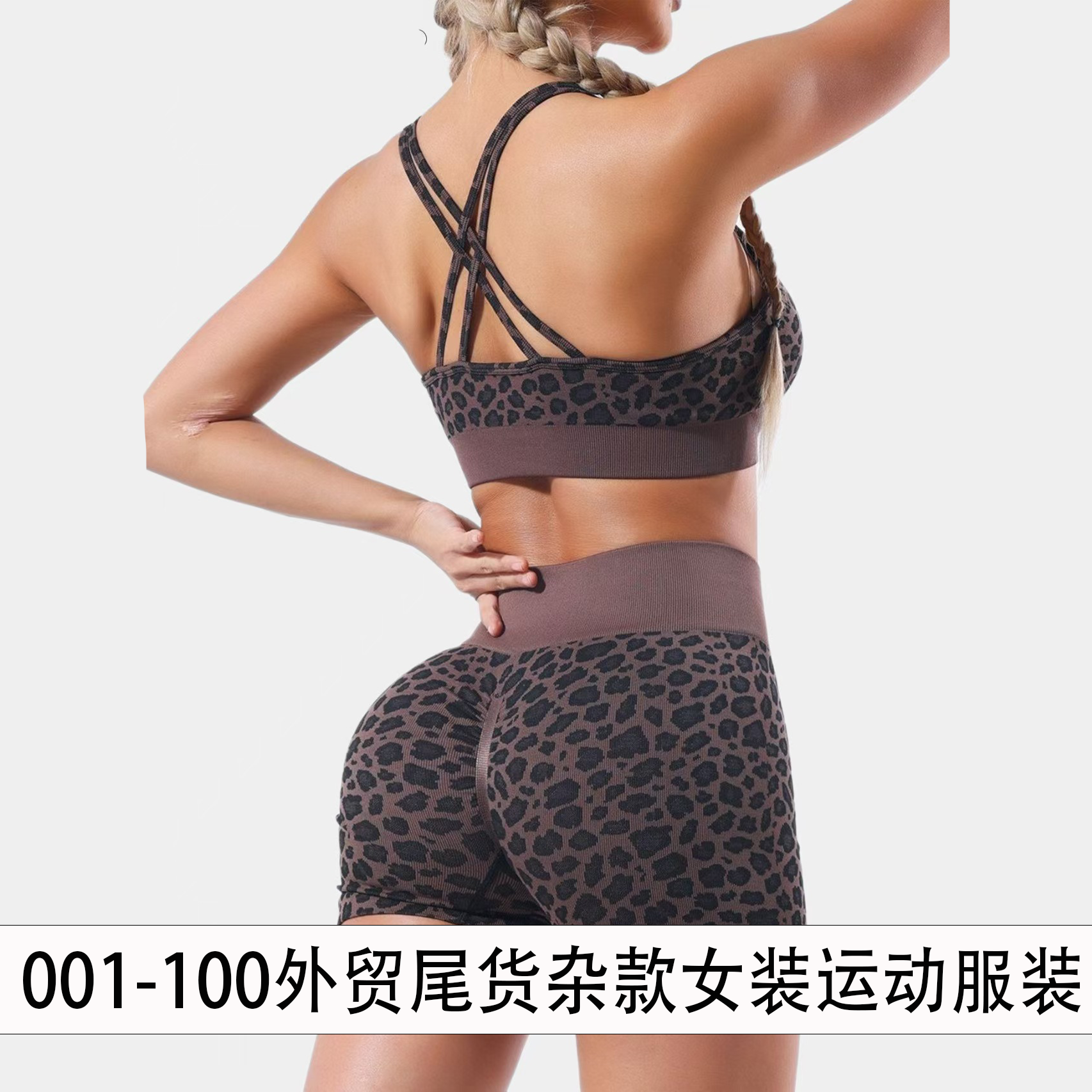 001-100外贸瑜伽服尾货杂货铺