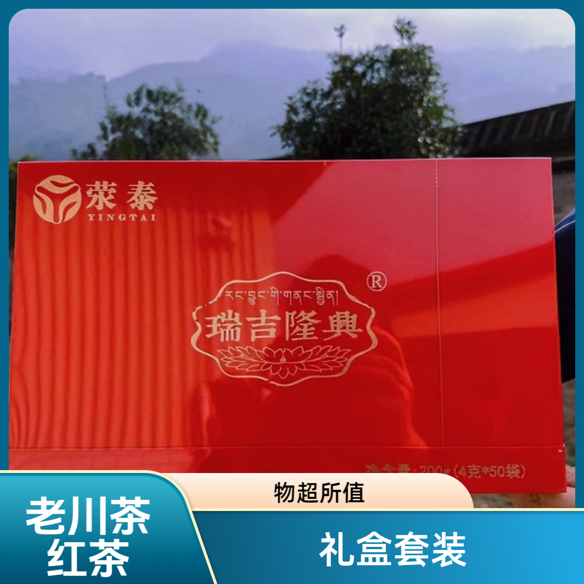 瑞吉隆兴、荥泰红茶套装200g装、红茶礼盒/200g盒装