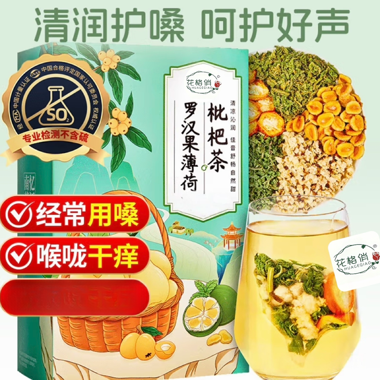 花格俏花草茶罗汉果枇杷茶秋冬干燥清新甘醇茶茶包养生茶
