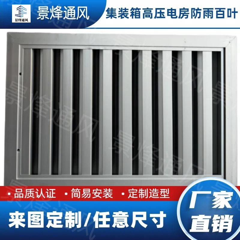 定做集装箱高压电房铝合金防雨百叶窗配电室变电站铝合金防雨百叶